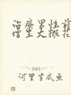 治疗男性前列腺增生大概花多少钱