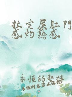 拉完屎肛门坠胀感灼热感