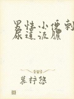 男性小便刺痛,尿道流脓