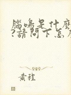 脑鸣是什么原因?请问下怎么治疗