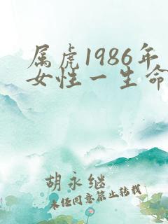 属虎1986年女性一生命运