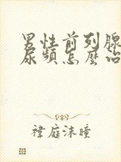 男性前列腺增生尿频怎么治