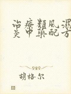 治疗类风湿关节炎中药配方