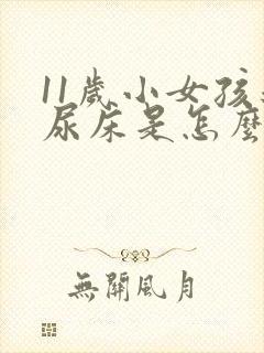 11岁小女孩还尿床是怎么回事