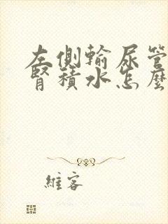 左侧输尿管结石肾积水怎么办