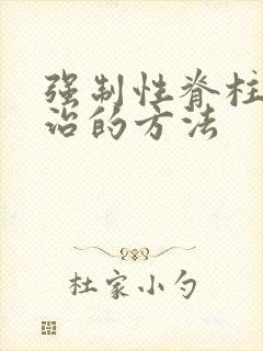 强制性脊柱炎医治的方法