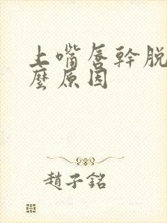 上嘴唇干脱皮什么原因