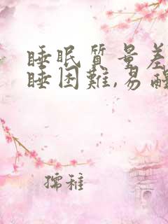 睡眠质量差,入睡困难,易醒怎么回事