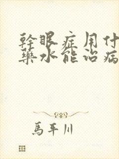 干眼症用什么眼药水能治病根