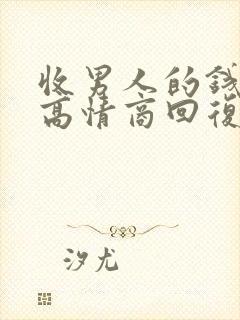 收男人的钱怎么高情商回复