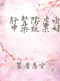 肝肾阴虚吃什么中药效果好