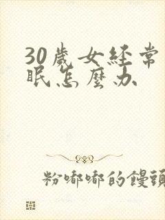 30岁女经常失眠怎么办