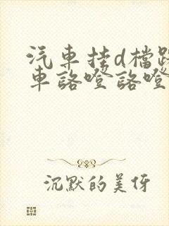 汽车挂d档踩刹车咯噔咯噔响