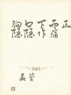 胸口下面正中间隐隐作痛