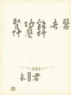 肾功能去医院挂什么科