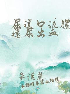 尿道口流脓刺痛还尿出血