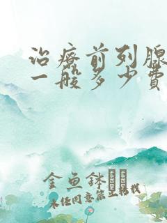 治疗前列腺增生一般多少费用