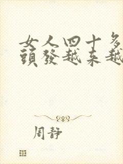 女人四十多岁白头发越来越多怎么办