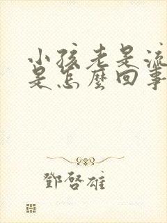 小孩老是流鼻血是怎么回事该怎么办