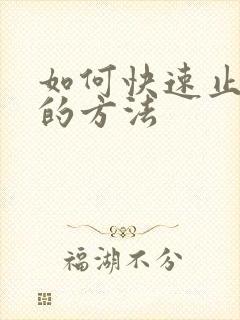 如何快速止打嗝的方法