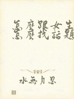 怎么跟女生聊天怎么找话题