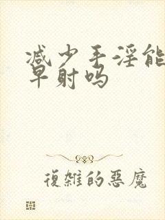 减少手淫能恢复早射吗