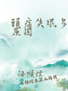 头痛失眠多梦的原因