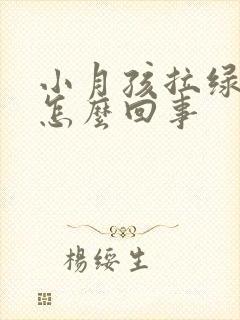 小月孩拉绿屎是怎么回事