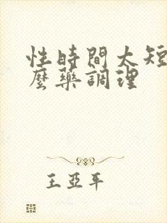 性时间太短吃什么药调理