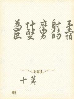 为什么射手女是巨蟹男的宿命