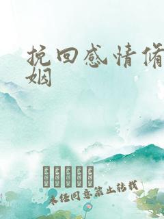 挽回感情修复婚姻