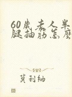 60岁老人半夜腿抽筋怎么回事