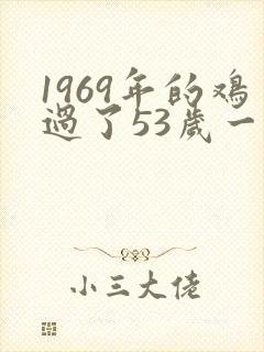 1969年的鸡过了53岁一生命运如