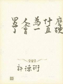 男人为什么睡着了会一直硬