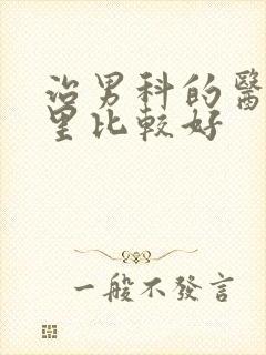 治男科的医院哪里比较好