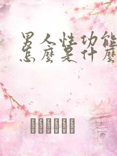 男人性功能下降怎么是什么引起的