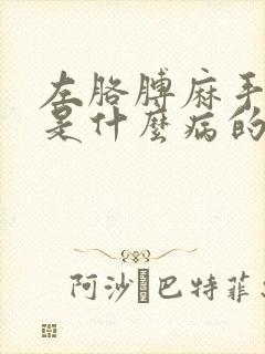 左胳膊麻手指麻是什么病的前兆