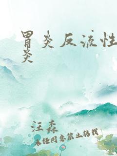 胃炎反流性食道炎