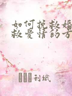 如何挽救婚姻挽救爱情的方法