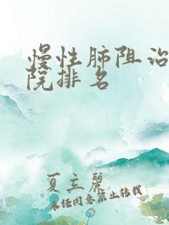 慢性肺阻治疗医院排名