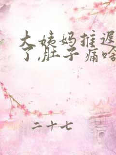 大姨妈推迟七天了,肚子痛啥情况啊