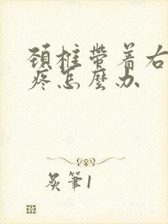 颈椎带着右胳膊疼怎么办