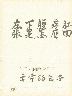 左下腹疼肛门坠胀是怎么回事女性