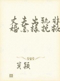 丈夫出轨非要离婚怎样挽救