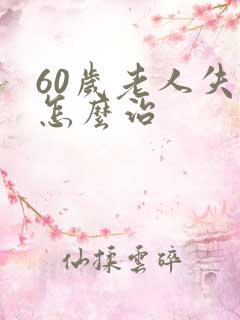 60岁老人失眠怎么治