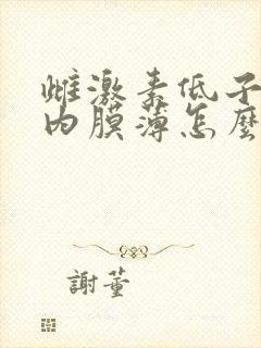 雌激素低子宫的内膜薄怎么办