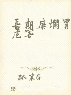 长期糜烂胃炎的危害