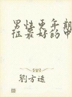 男性更年期综合征最好的中医治疗