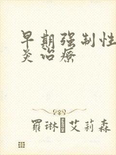 早期强制性脊柱炎治疗