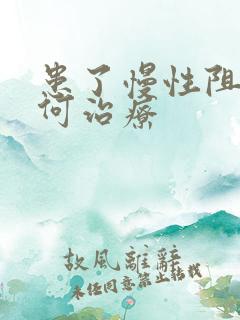 患了慢性阻肺如何治疗